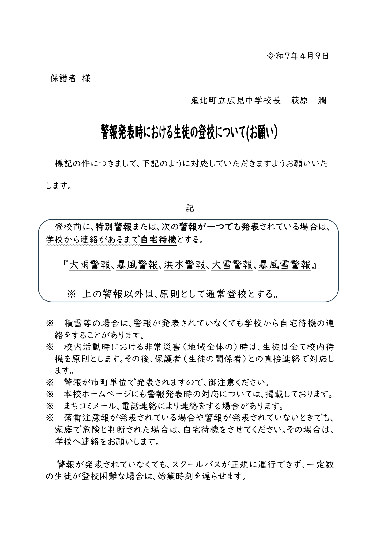 R7 4 9　警報発表時のお願い_page-0001