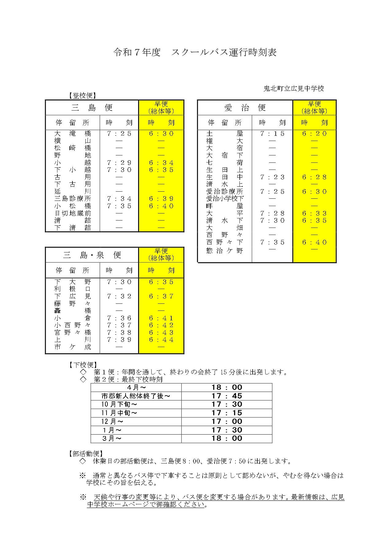 ③　スクールバス運行時刻表（R７）_page-0001
