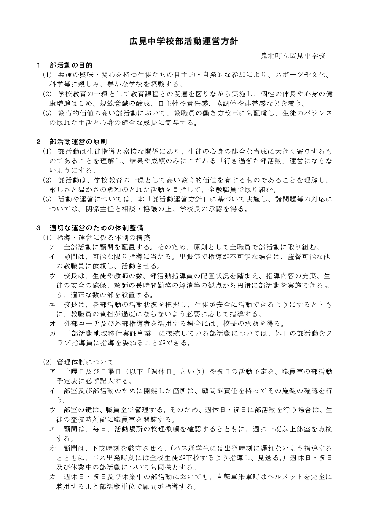 広見中学校部活動運営方針_page-0001