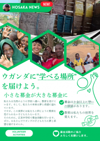 募金活動ポスター