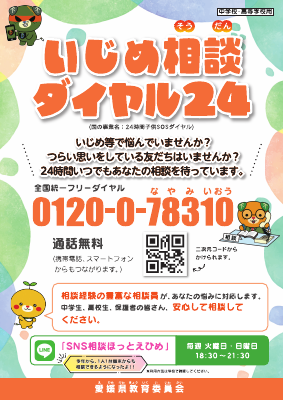 03_（別添）2025　いじめ相談ダイヤルチラシ　中高生.pdfの1ページ目のサムネイル