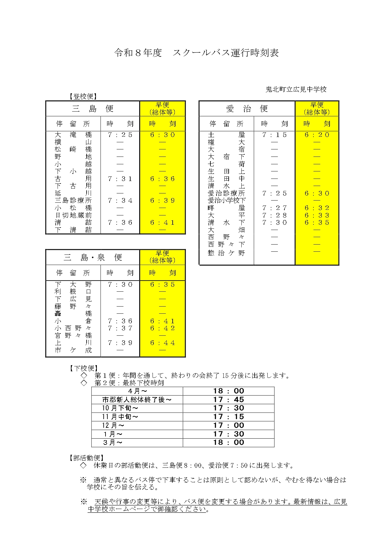 ③　スクールバス運行時刻表（R8）_page-0001 (2)