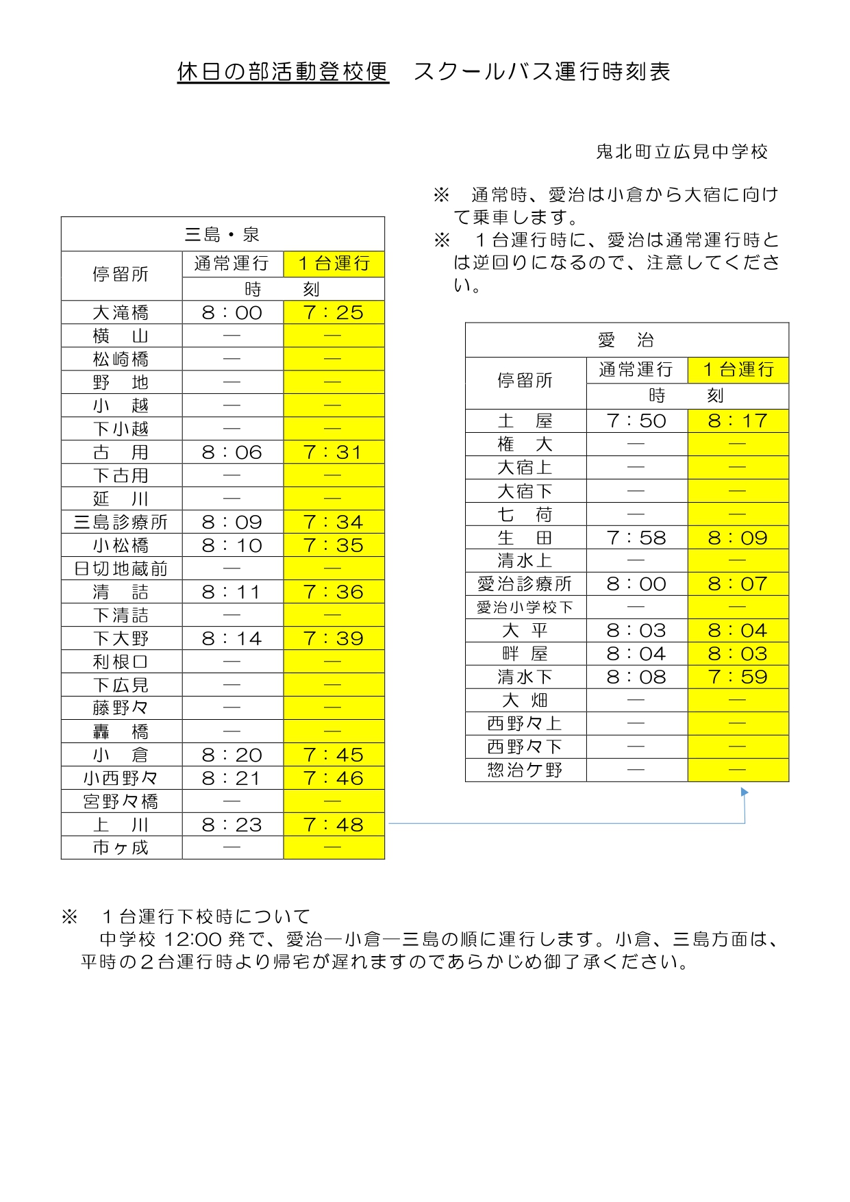 スクールバス(休日部活動)運行時刻表_page-0001